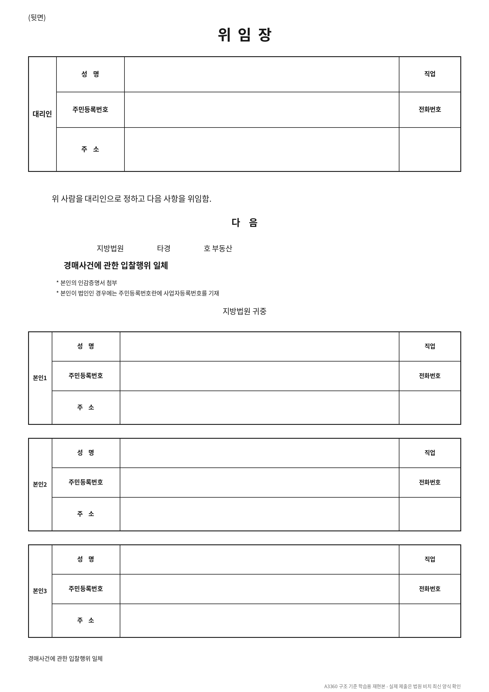 법원 경매 기일입찰표 A3360 뒷면 위임장