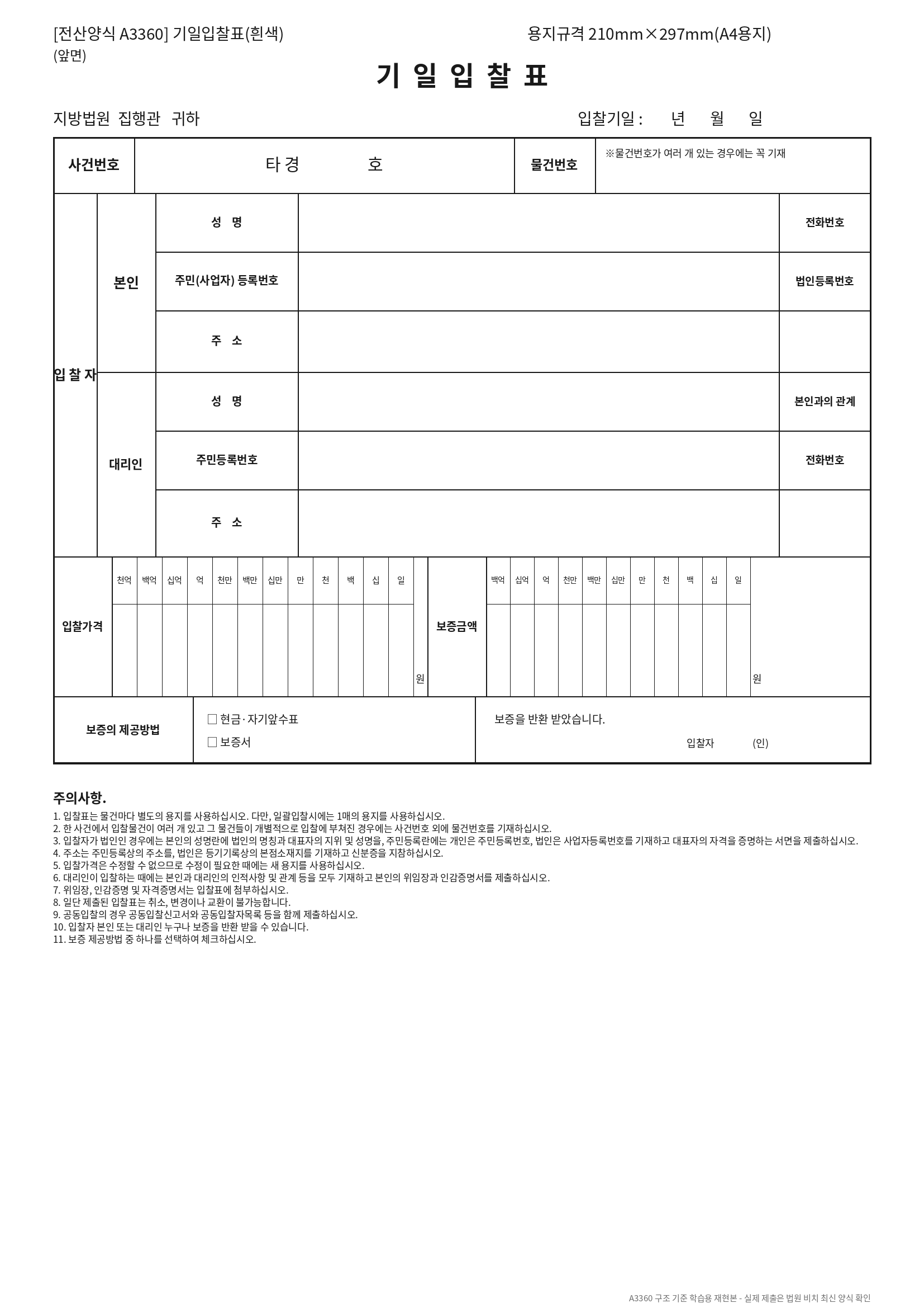 법원 경매 기일입찰표 A3360 앞면 네모칸 금액란